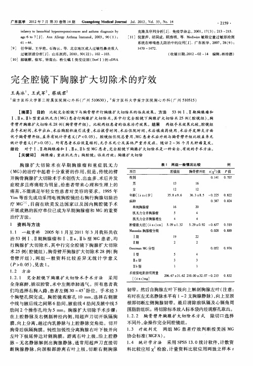 完全腔镜下胸腺扩大切除术的疗效