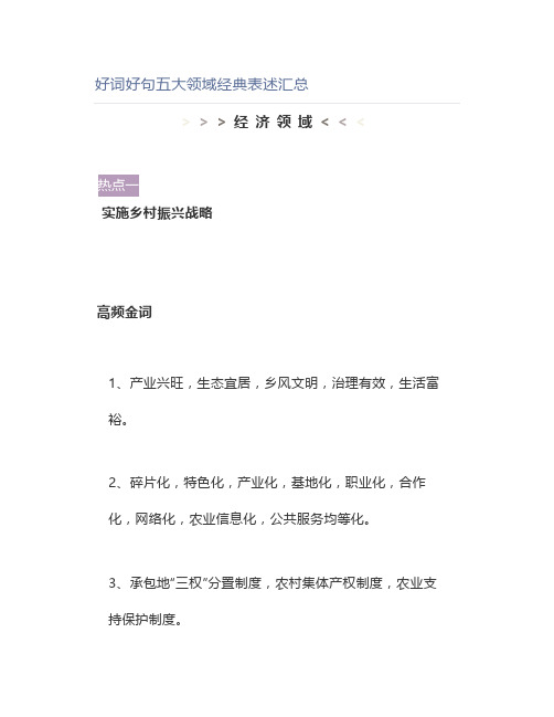 申论好词好句五大领域经典表述汇总