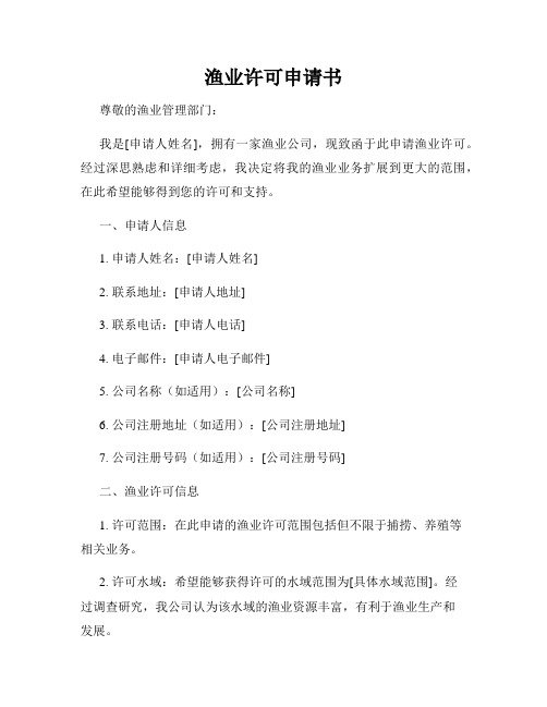 渔业许可申请书