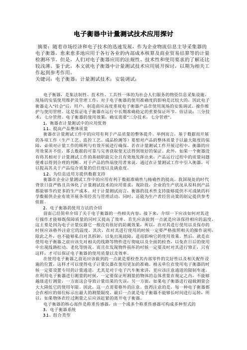 电子衡器中计量测试技术应用探讨