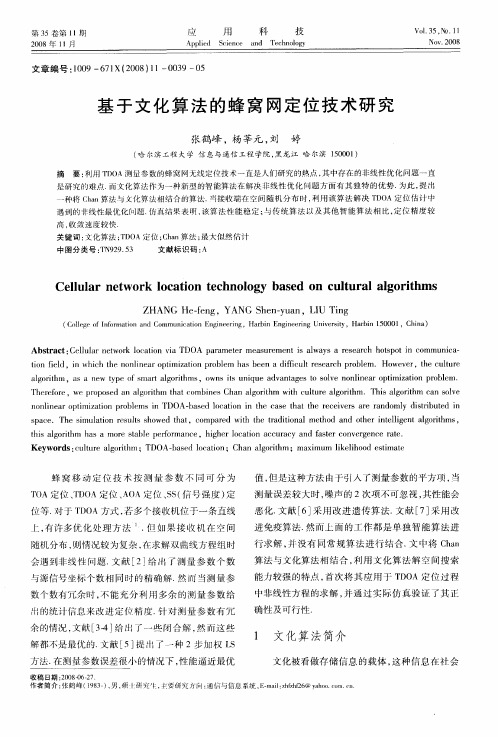 基于文化算法的蜂窝网定位技术研究