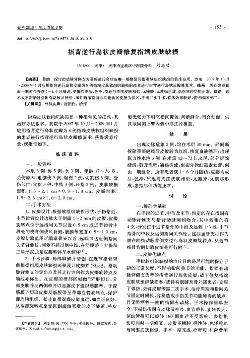 指背逆行岛状皮瓣修复指端皮肤缺损