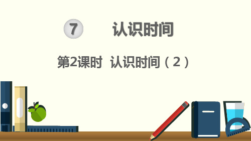 认识时间(2) 上课课件 小学二年级上册 统编人教版pep
