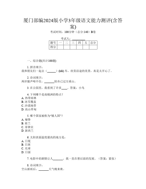 厦门部编2024版小学3年级第14次语文能力测评(含答案)