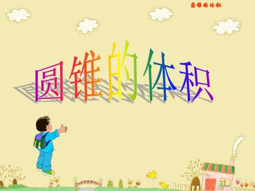《圆锥的体积》PPT课件