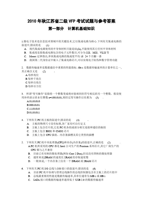 2010年秋江苏省二级VFP考试真题与参考答案