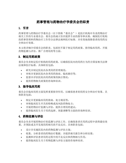 药事管理与药物治疗学委员会的职责包括
