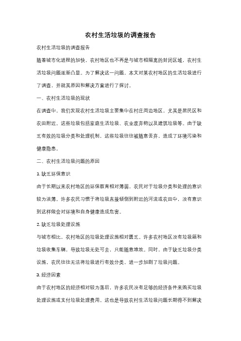 农村生活垃圾的调查报告