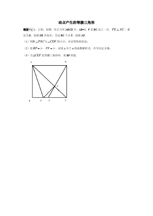 动点产生的等腰三角形(含答案)