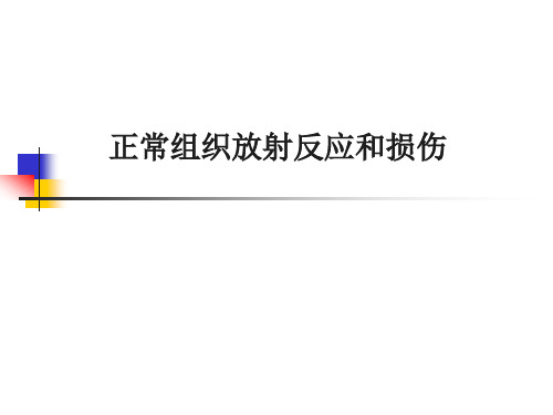 正常组织放射反应和损伤
