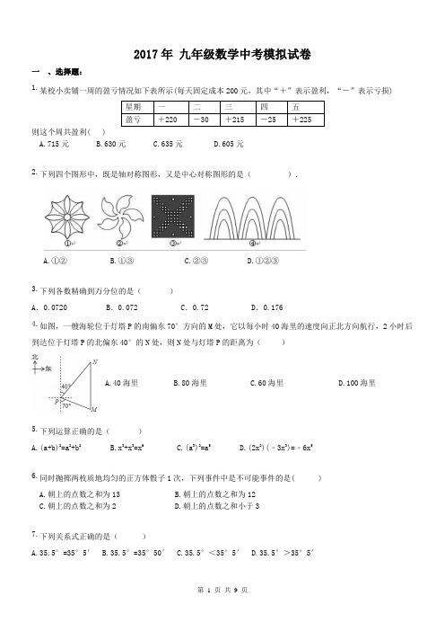 湖北武汉市江汉区第五中学 2017年 九年级数学中考模拟试卷(含答案)