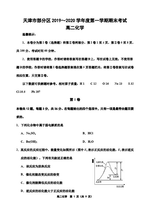 天津市部分区2019～2020学年度第一学期期末考试高二化学试卷