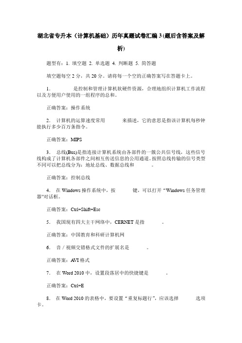 湖北省专升本(计算机基础)历年真题试卷汇编3(题后含答案及解析)