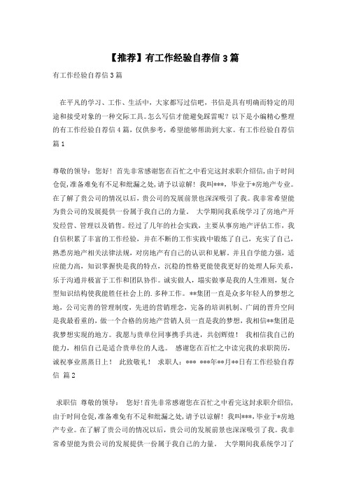 【推荐】有工作经验自荐信3篇