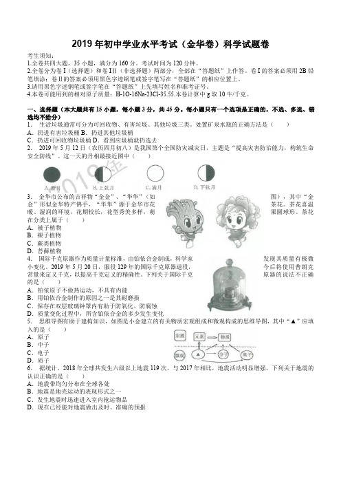 浙江省2019年初中学业水平考试(金华卷)科学试题卷(含答案)