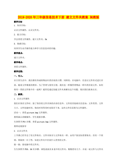 2019-2020年三年级信息技术下册 建立文件夹教案 闽教版