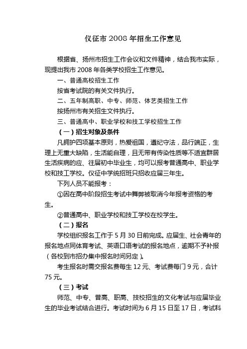 仪征市2008年招生工作意见