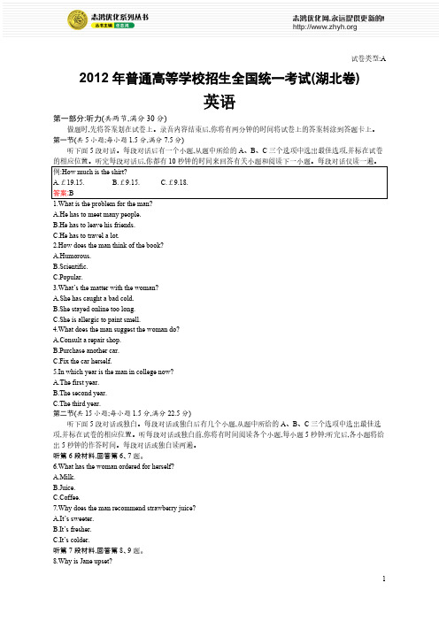2012年普通高等学校招生全国统一考试英语(湖北卷)-推荐下载