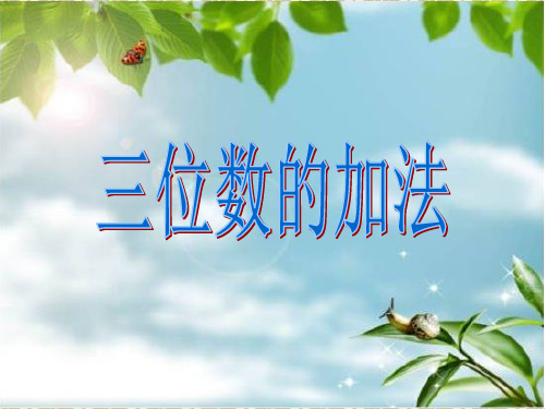 二年级下册数学课件-3.3 三位数的加法   ︳西师大版    (1)