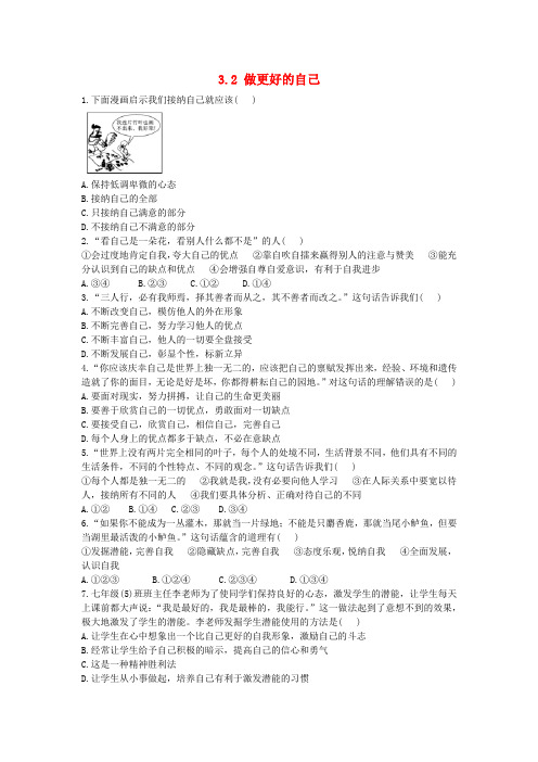 2018_2019学年七年级道德与法治上册第一单元成长的节拍第三课发现自己3.2做更好的自己作业设计新人教版