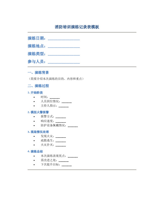 消防培训演练记录表模板