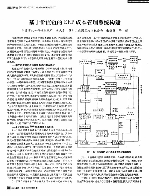基于价值链的ERP成本管理系统构建