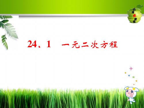 冀教版九年级数学上册《一元二次方程》课件