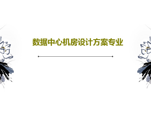 数据中心机房设计方案专业101页PPT
