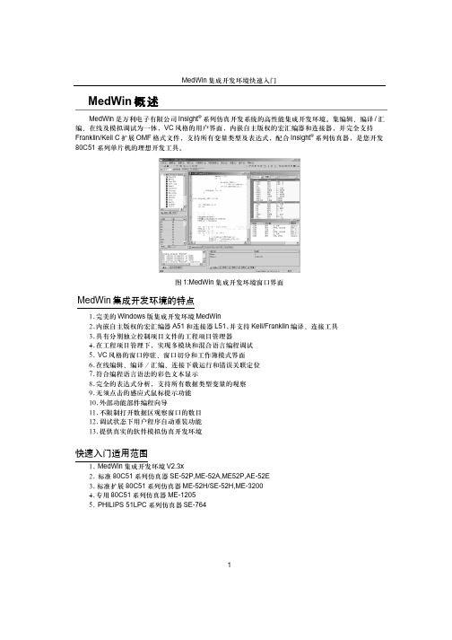 Medwin开发环境说明