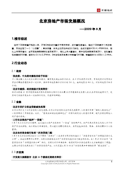2009年3月北京市场月报