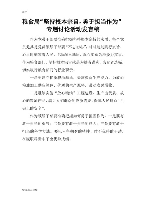 【范文】粮食局“坚持根本宗旨,勇于担当作为”专题讨论活动发言稿