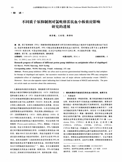 不同质子泵抑制剂对氯吡格雷抗血小板效应影响研究的进展
