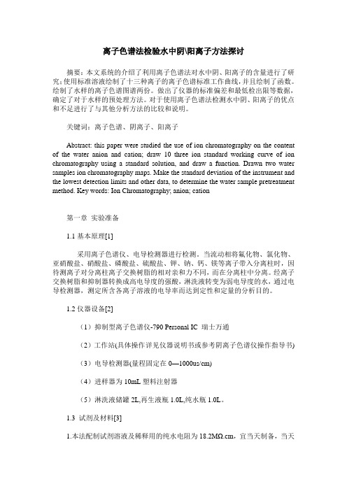 离子色谱法检验水中阴-阳离子方法探讨