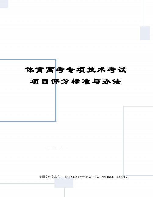 体育高考专项技术考试项目评分标准与办法图文稿