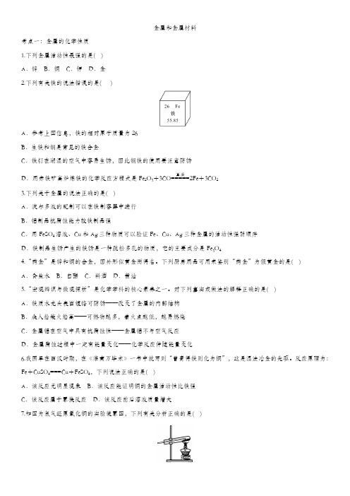 2020届九年级中考化学一轮复习知识点训练卷：金属和金属材料