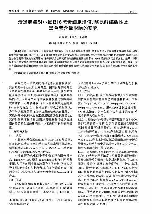 清斑胶囊对小鼠B16黑素细胞增值、酪氨酸酶活性及黑色素含量影响的研究