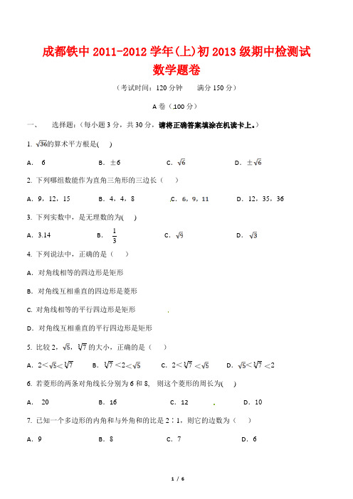 四川省成都铁中2011-2012学年八年级上学期期中考试数学试题