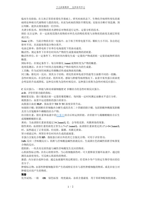 瓜大生化检验名词解释