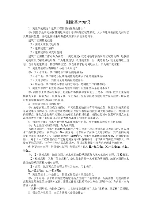 建筑工程测量知识点复习题及参考答案