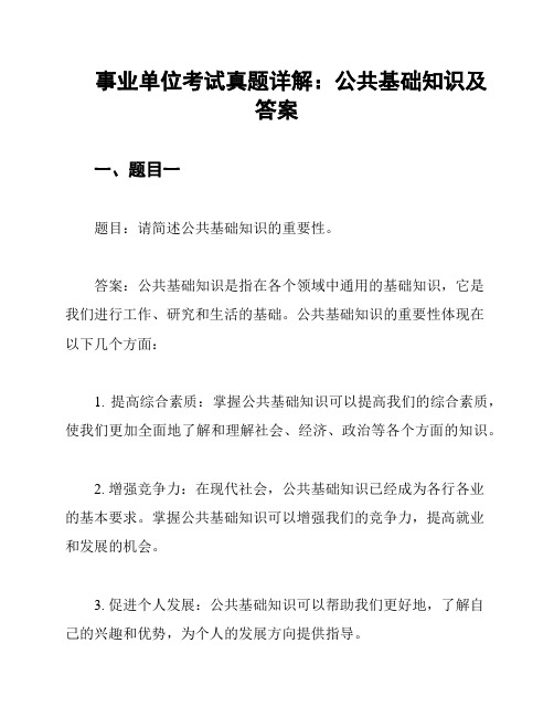 事业单位考试真题详解：公共基础知识及答案