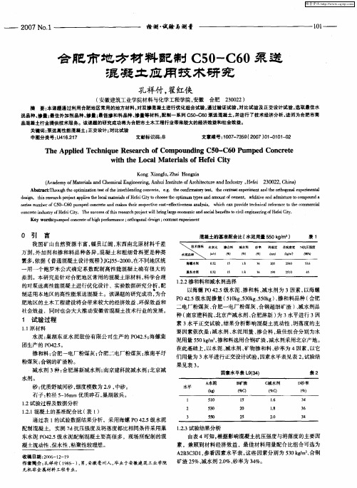 合肥市地方材料配制C50-C60泵送混凝土应用技术研究