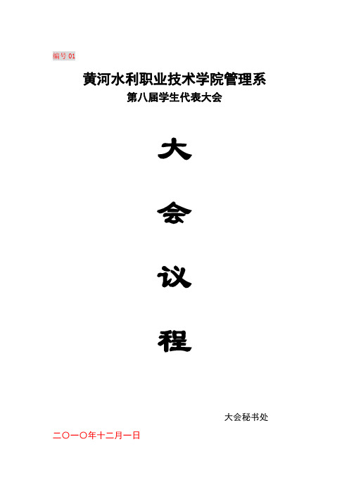 学生代表大会会议程