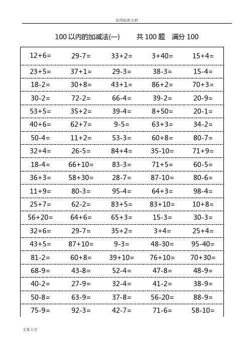 100以内加减法1000题