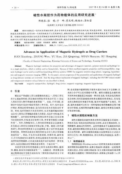 磁性水凝胶作为药物载体的应用研究进展