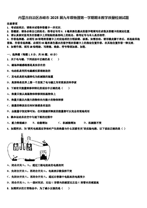 内蒙古自治区赤峰市2025届九年级物理第一学期期末教学质量检测试题含解析