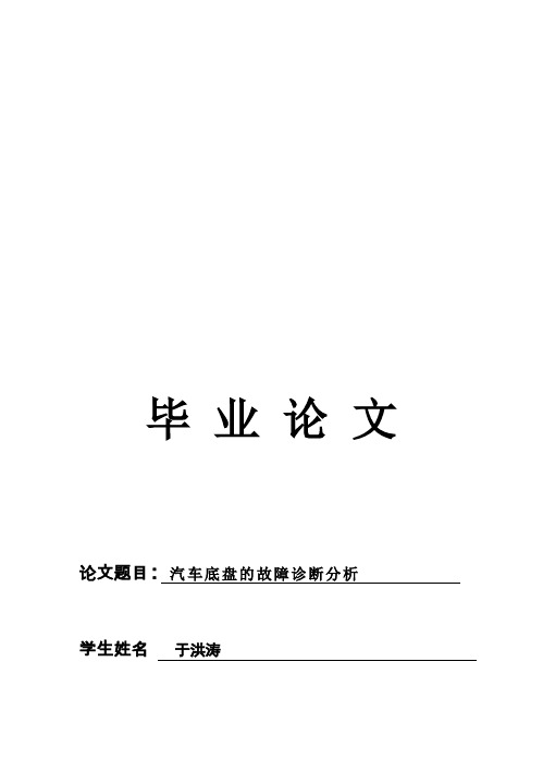 (完整版)汽车底盘的故障诊断方案方案分析