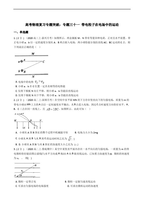 高考物理复习专题突破：专题三十一 带电粒子在电场中的运动