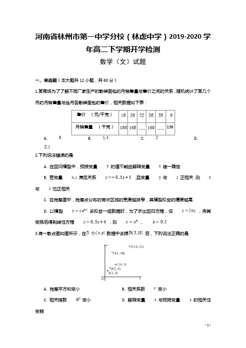 2019-2020学年河南省林州市第一中学分校(林虑中学)高二下学期开学检测数学(文)试题 解析版