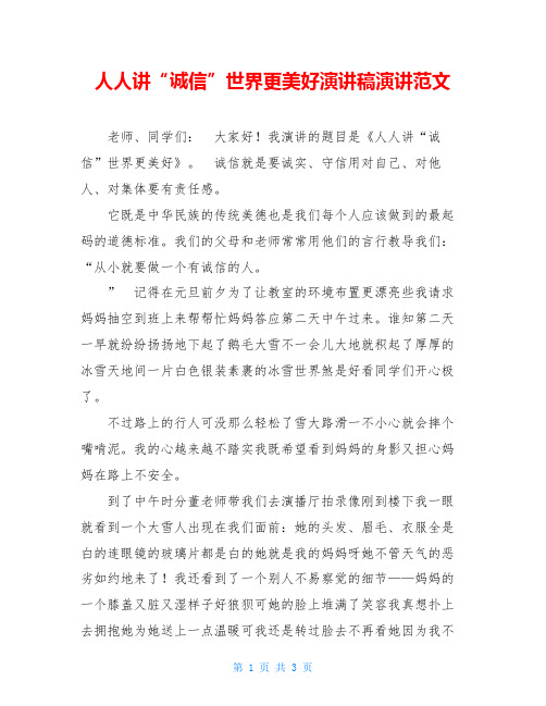 人人讲“诚信”世界更美好演讲稿演讲范文