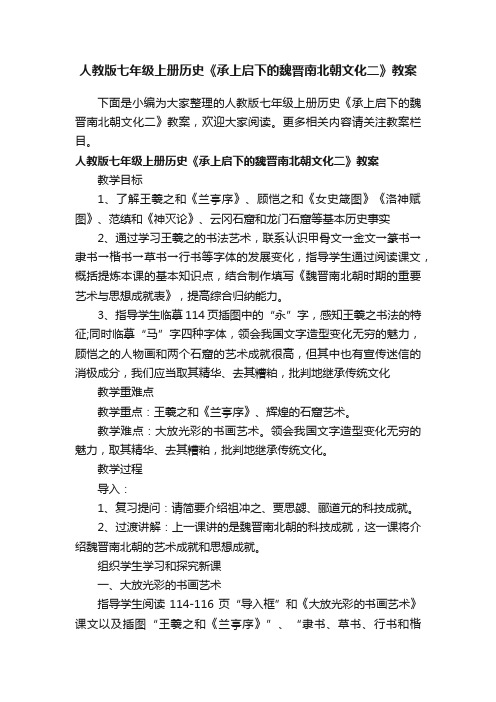 人教版七年级上册历史《承上启下的魏晋南北朝文化二》教案